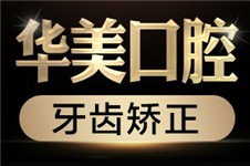 合肥华美口腔医院怎么样 整形医院的牙科优势你还不知道吧