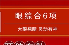 池州眼綜合多少錢(qián) 眼綜合6項(xiàng)8800元起在正規(guī)醫(yī)院確實(shí)是不貴