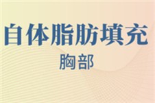 合肥自体脂肪丰胸医院10大排行榜曝光 附擅长医生+手术费用