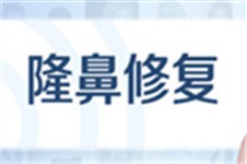 阜阳假体隆鼻医生哪个好 这几位不管是初鼻还是修复都不错