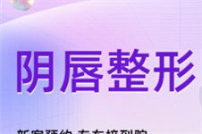 合肥小阴唇整形哪家靠谱 网友分享这几家技术都不错