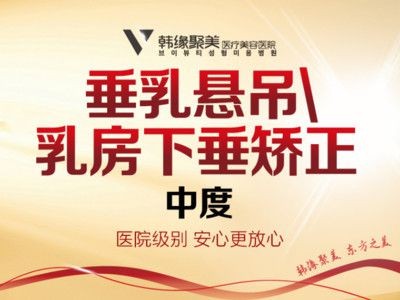 沈陽乳房下垂矯正費用多少?公開前三家醫(yī)院價格且做的不錯!