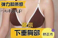 韩国做胸部提升术有效吗?看WJ原辰胸部下垂矫正术提高胸线!