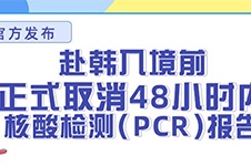继6.1日后赴韩又添好消息,9.3起入境韩国无需提供pcr证明了!