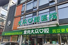 武汉爱尚大众口腔医院好不好收费如何?爱尚大众口腔价格表公开!