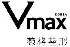 攻略：廈門vmax薇格整形醫(yī)院怎么樣？三分鐘帶你全面了解！