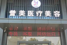 开封誉美医疗美容整形怎么样靠谱吗？是正规医美机构吗？