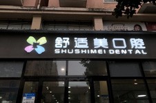 漯河牙齒矯正價格表大概多少錢？當?shù)爻C正牙齒哪里好