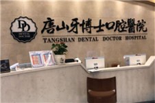 唐山种植牙医院排名揭秘!一起来看看当地哪些牙科种牙好!