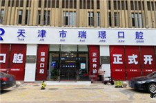 天津瑞璟口腔怎么樣？武清區(qū)新店開業(yè)優(yōu)惠多多不容錯(cuò)過！