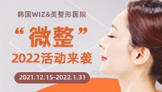 韩国WIZ&美整形医院2022“微整”活动来袭！