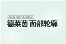 韩国德莱茵“轮廓整形”技术解析!看医院如何打造标准颌面