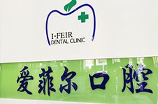 长春爱菲尔口腔烤瓷牙怎么样？一般能用多长时间？