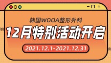 韩国WOOA整形外科12月特别活动开启！！