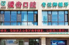 吉林市爱齿口腔资料简介，包含优势项目介绍和收费