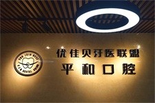 昌吉市牙科診所哪家好?更新新疆昌吉州正規(guī)牙科診所排名單