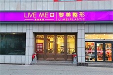 烏市黎美整形醫(yī)院的口碑好嗎?整友探店反饋并附醫(yī)院簡(jiǎn)介!