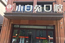 想知道乌鲁木齐南湖小白兔口腔地址?奉上牙友实地探店指南!