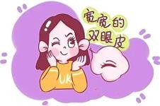 整友揭秘:新疆整形医院割双眼皮好不好?另附双眼皮价格表!