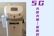 5g天使光雕吸脂怎么样?海南哪家医院可以做5g天使光雕?