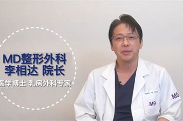  韩国MD李相达院长讲述在什么情况下不能做胸部手术！