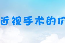 2023成都近視手術(shù)價格一覽表公開！