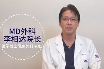 韩国MD整形李相达院长讲解咨询隆胸时必备的问题！