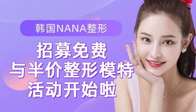 韩国NANA整形招募免费与半价整形模特活动开始啦！
