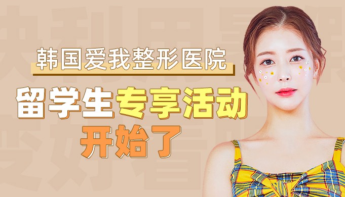 韩国爱我整形留学生专享特惠开始了，快利用暑假变好看吧！
