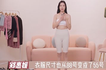 郑惠媛在韩国365mc医院做了吸脂后，衣服尺码大变化！