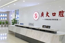 广州广大口腔医院正规吗？是广州有名的牙科医院很靠谱！