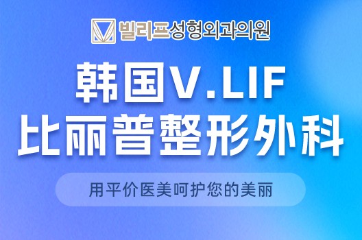 韓國V.LIF比麗普整形大放價，各種提拉項目非常實惠！
