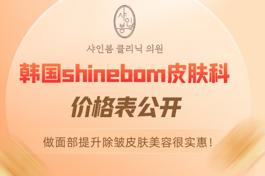 韩国shinebom皮肤科价格表公开，做面部提升除皱皮肤美容很实惠！