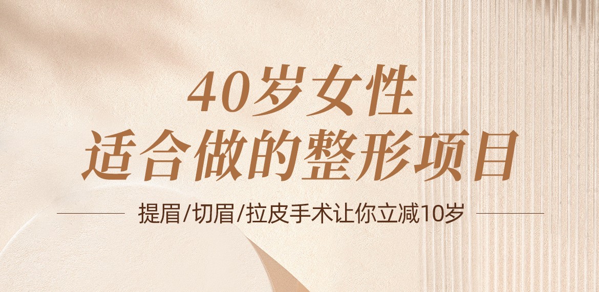 40岁女性适合做的整形项目:提眉/切眉/拉皮手术让你立减10岁!