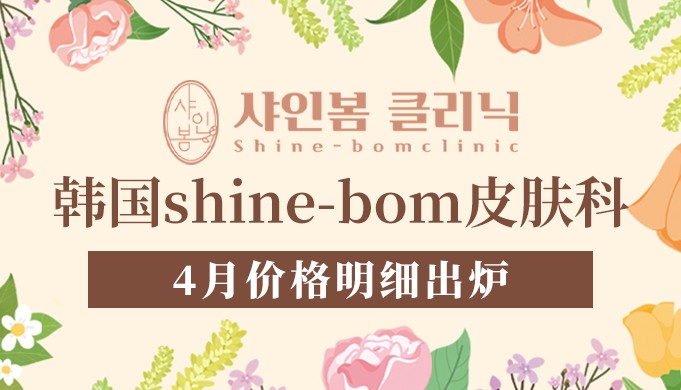 韩国shine-bom皮肤科4月价格明细出炉，多个项目都很实惠哦~