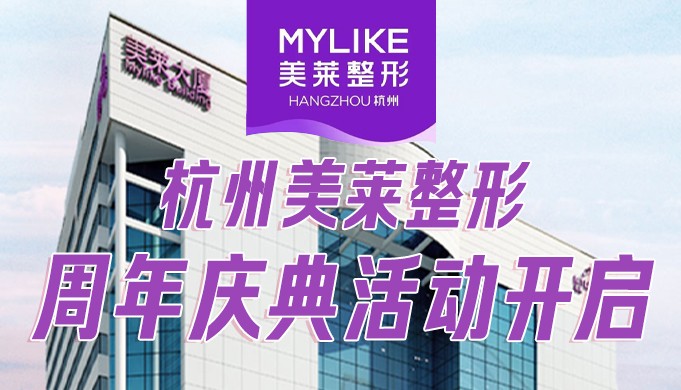杭州美莱整形周年庆典活动开启，惊喜来袭，超值囤货！