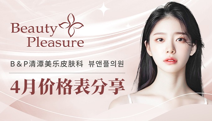 清潭美乐皮肤科4月价格表分享:热玛吉套餐299W韩币起,好价等你解锁!