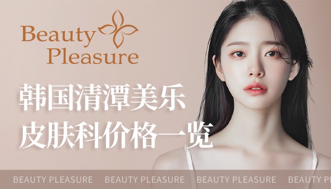 韩国清潭美乐皮肤科价格一览,公开6月清潭美乐皮肤科皮肤提升价格,另附到院地址