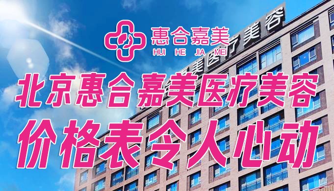 北京惠合嘉美医疗美容价格表:热玛吉/超声炮/黄金微针/乔雅登价格令人心动!