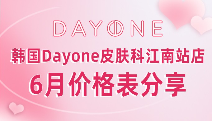 韩国Dayone皮肤科江南站店6月眼底胶原注射大放价2CC才19.8W韩币!