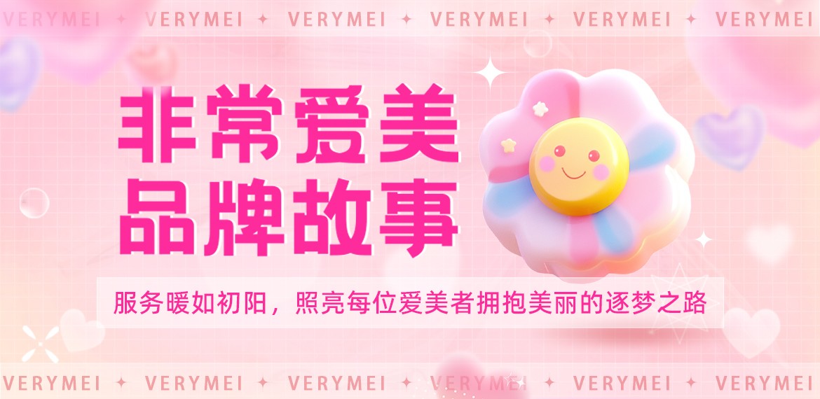 非常愛美品牌故事-服務暖如初陽，照亮每位愛美者擁抱美麗的逐夢之路! 