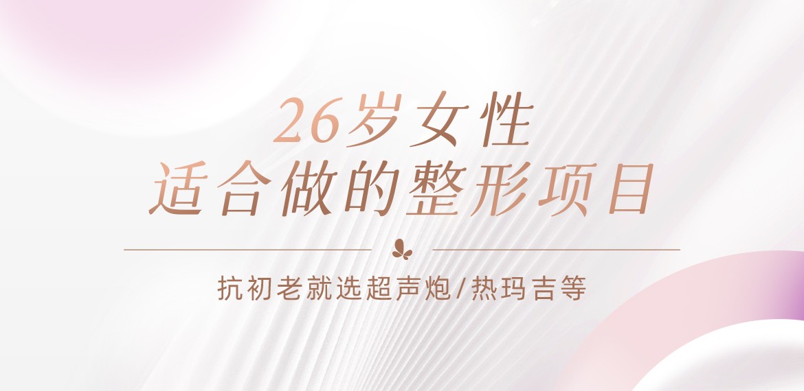 26歲女性適合做的整形項目:抗初老就選超聲炮/熱瑪吉等！