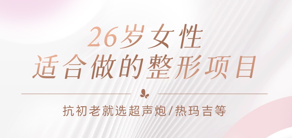 26岁女性适合做的整形项目