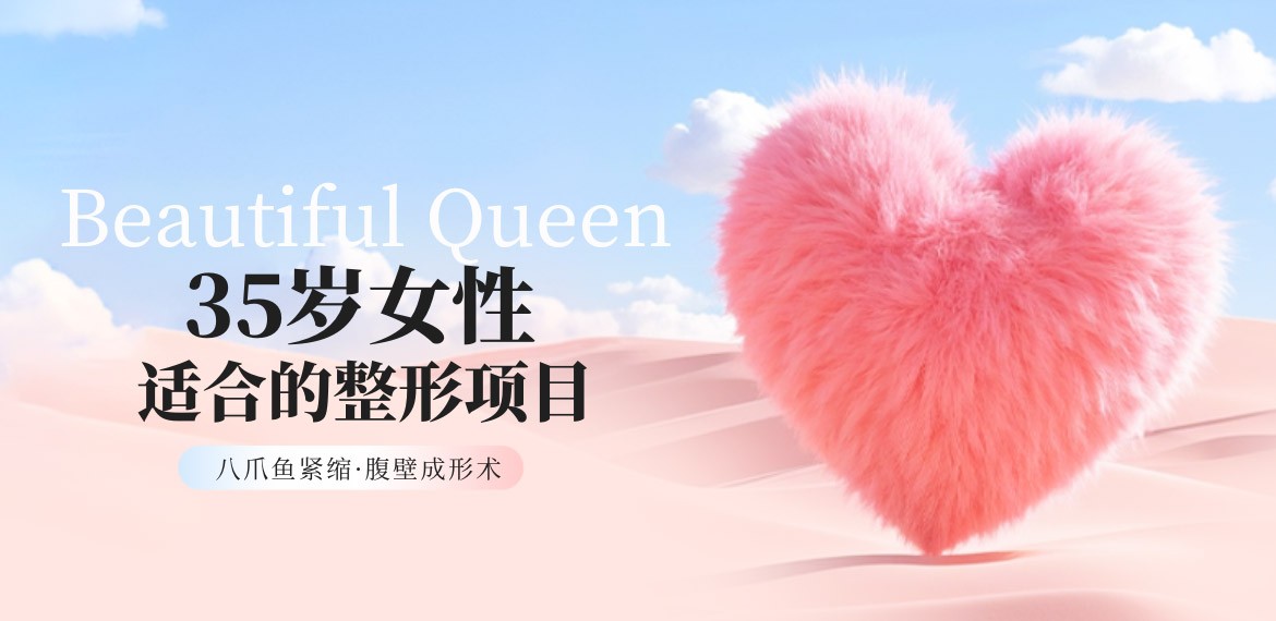 35岁女性适合做的整形项目:宝妈们都选八爪鱼紧缩/腹壁成形术！
