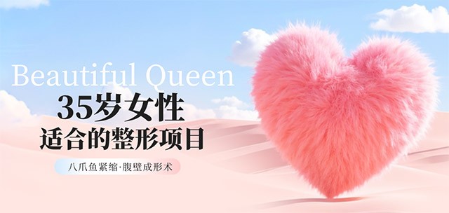 35岁女性适合做的整形项目