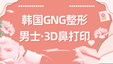 韓國gng醫(yī)院男士3D打印鼻整形只要190萬韓幣！隆鼻愛好者快搶！