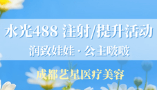 成都藝星醫(yī)療美容8月價格火熱出爐,水光低至488注射/提升全都有,文內(nèi)速查