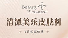 韓國清潭美樂皮膚科8月優(yōu)惠活動來了！在蹲熱瑪吉、ONDA提升的姐妹們進來了解一下~