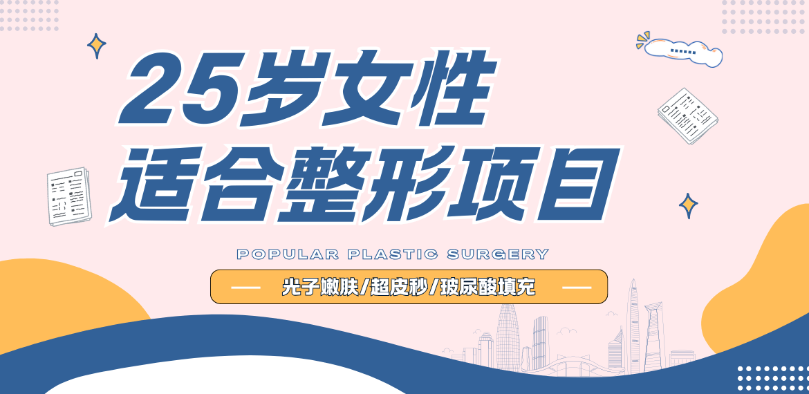 25歲女性適合做的整形項目:光子嫩膚/超皮秒/玻尿酸填充人氣高！
