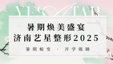 濟南藝星整形2025暑期煥美盛宴等您解鎖:低價狂歡,雙眼皮3680元起!